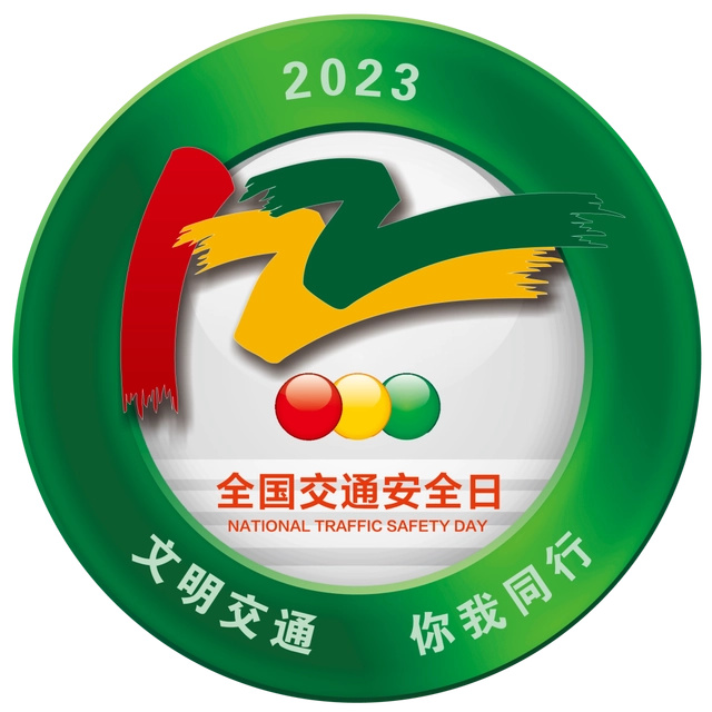 全国交通安全日.jpg