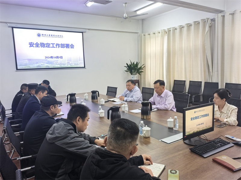 安全稳定工作部署会.jpg