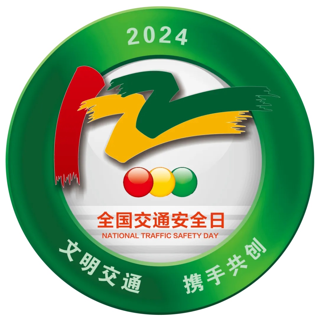 2024全国交通日.jpg