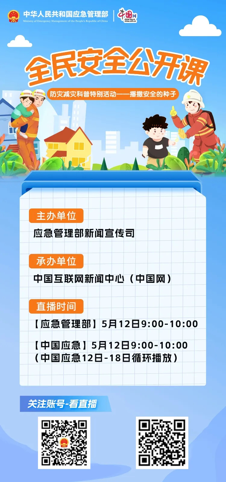 预告  5月12日上午9点 全民安全公开课一起来学！.jpg