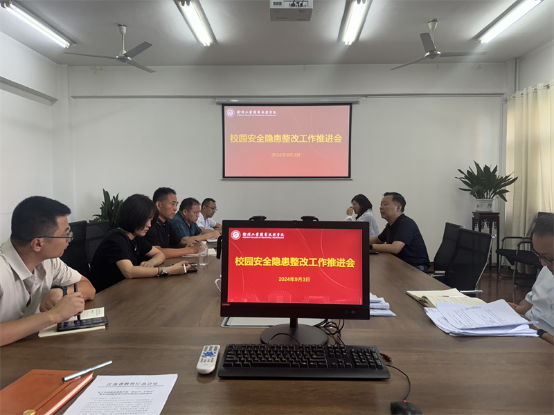 我校召开校园安全隐患整改工作推进会.jpg