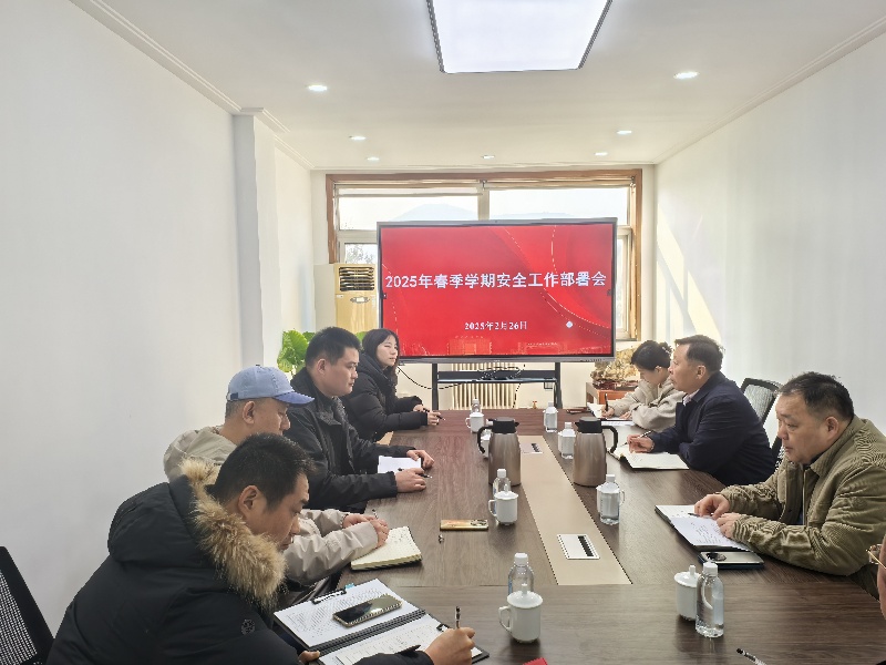 保卫处召开春季学期安全工作部署会.jpg