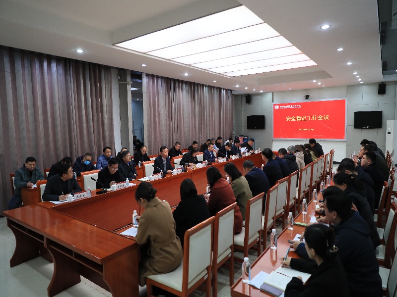 我校召开安全稳定工作会议.jpg
