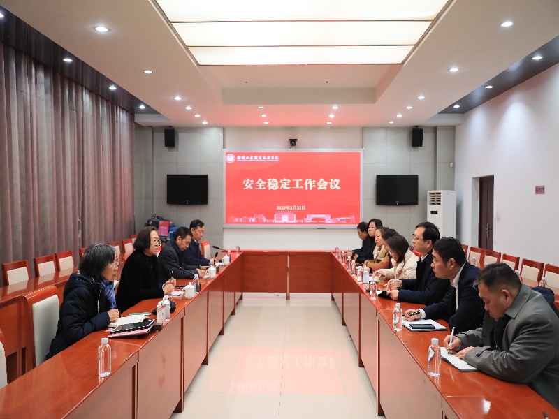 我校召开安全稳定工作会议.jpg