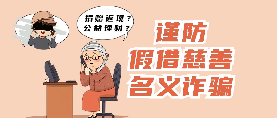 谨防假借慈善名义诈骗.jpg